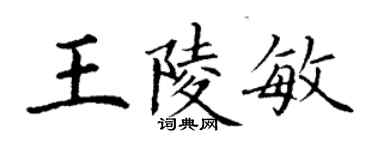 丁謙王陵敏楷書個性簽名怎么寫