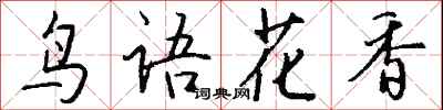 錢沛雲鳥語花香行書怎么寫