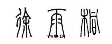 陳墨徐雨桐篆書個性簽名怎么寫