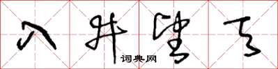 王冬齡入井望天草書怎么寫