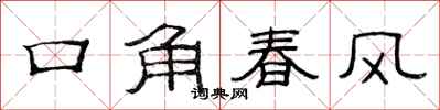 范連陞口角春風隸書怎么寫