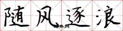 周炳元隨風逐浪楷書怎么寫