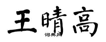 翁闓運王晴高楷書個性簽名怎么寫