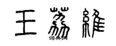 曾慶福王荔維篆書個性簽名怎么寫