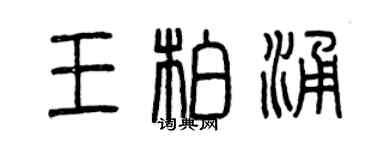 曾慶福王柏涌篆書個性簽名怎么寫