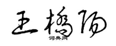 曾慶福王橋陽草書個性簽名怎么寫