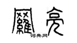 曾慶福羅亮篆書個性簽名怎么寫