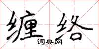 侯登峰纏絡楷書怎么寫