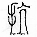 余巨力寫的硬筆篆書抗