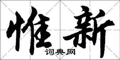 胡問遂惟新行書怎么寫