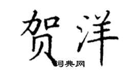 丁謙賀洋楷書個性簽名怎么寫