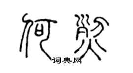 陳聲遠何烈篆書個性簽名怎么寫