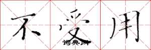 黃華生不受用楷書怎么寫