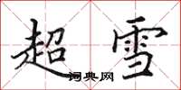 田英章超雪楷書怎么寫