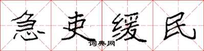 袁強急吏緩民楷書怎么寫