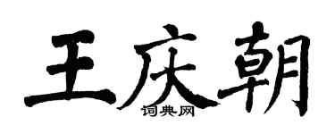 翁闓運王慶朝楷書個性簽名怎么寫