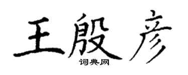 丁謙王殷彥楷書個性簽名怎么寫