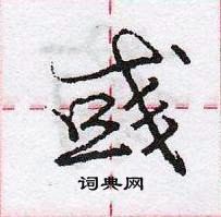 龐中華寫的硬筆行書彧