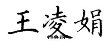 丁謙王凌娟楷書個性簽名怎么寫