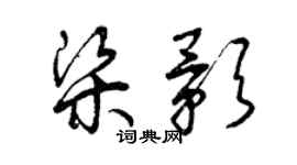 曾慶福梁影草書個性簽名怎么寫