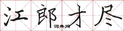 駱恆光江郎才盡楷書怎么寫