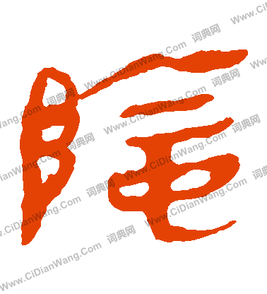 馬王堆帛書寫的陰