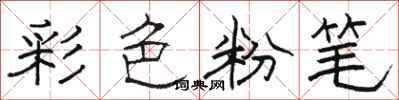 駱恆光彩色粉筆隸書怎么寫