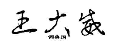 曾慶福王大威草書個性簽名怎么寫