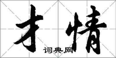 胡問遂才情行書怎么寫