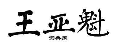 翁闓運王亞魁楷書個性簽名怎么寫