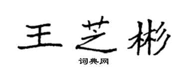 袁強王芝彬楷書個性簽名怎么寫