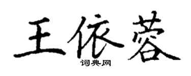 丁謙王依蓉楷書個性簽名怎么寫