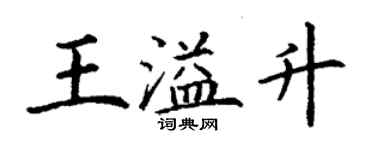 丁謙王溢升楷書個性簽名怎么寫