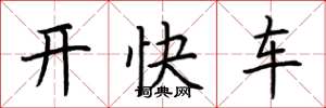 荊霄鵬開快車楷書怎么寫