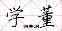 侯登峰學董楷書怎么寫