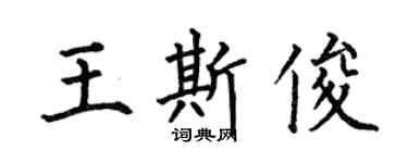 何伯昌王斯俊楷書個性簽名怎么寫