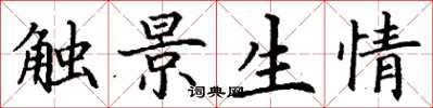 丁謙觸景生情楷書怎么寫