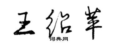 曾慶福王紹苹行書個性簽名怎么寫