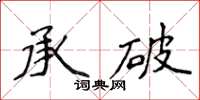 侯登峰承破楷書怎么寫