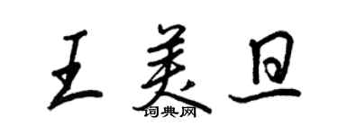 王正良王美旦行書個性簽名怎么寫