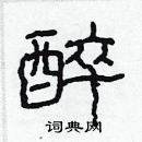 林少明寫的硬筆隸書醉