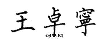 何伯昌王卓寧楷書個性簽名怎么寫