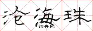 駱恆光滄海珠隸書怎么寫