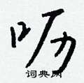 潁草書怎么寫好看_潁硬筆草書書法_潁鋼筆草書字帖