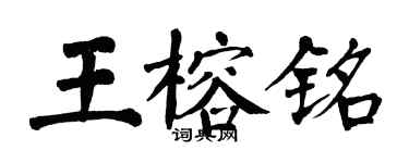 翁闓運王榕銘楷書個性簽名怎么寫