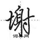 田英章寫的硬筆行書塮