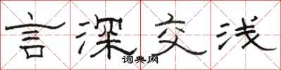 駱恆光言深交淺隸書怎么寫