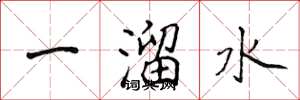 侯登峰一溜水楷書怎么寫