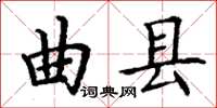 丁謙曲縣楷書怎么寫