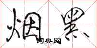 駱恆光煙黑行書怎么寫